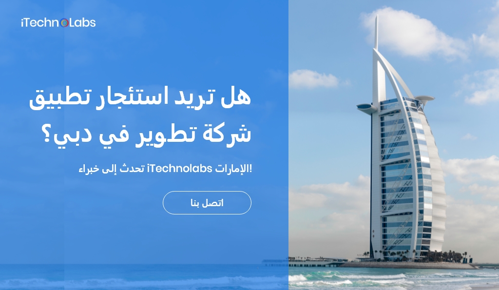 هل تريد توظيف شركة تطوير تطبيقات في دبي؟