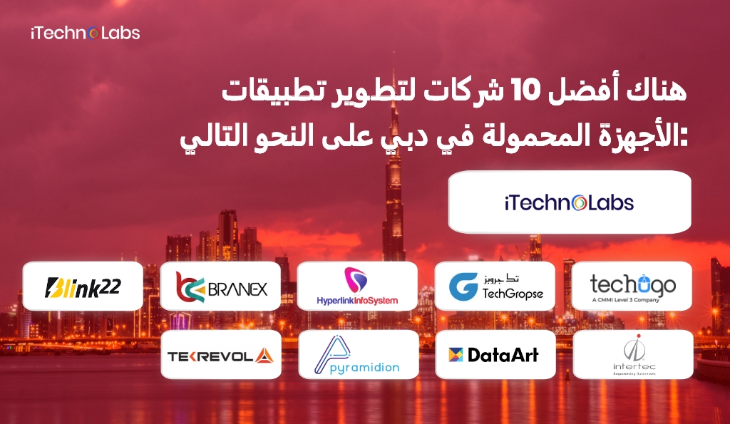 هناك أفضل 10 شركات لتطوير تطبيقات الأجهزة المحمولة في دبي على النحو التالي: itechnolabs