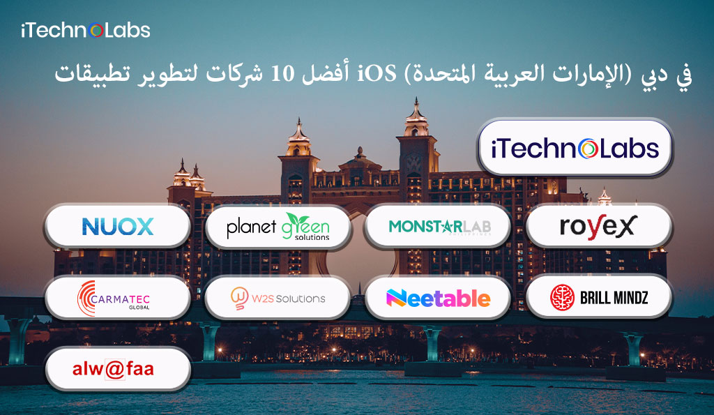 أفضل 10 شركات لتطوير تطبيقات iOS في دبي (الإمارات العربية المتحدة) في عام 2023
