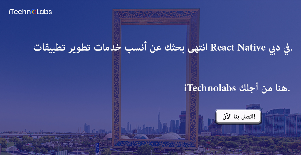 انتهى بحثك عن أنسب خدمات تطوير تطبيقات React Native في دبي 